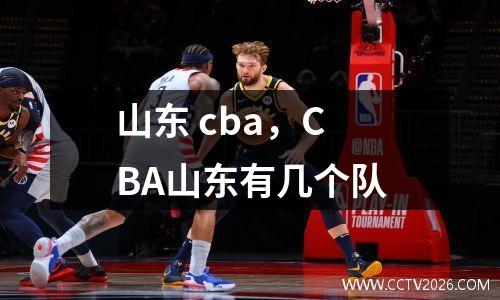 山东 cba，CBA山东有几个队