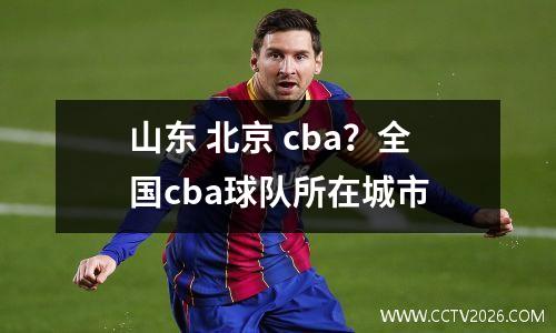 山东 北京 cba？全国cba球队所在城市