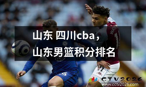 山东 四川cba，山东男篮积分排名
