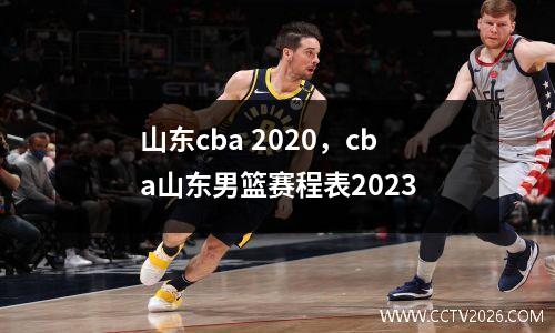 山东cba 2020，cba山东男篮赛程表2023