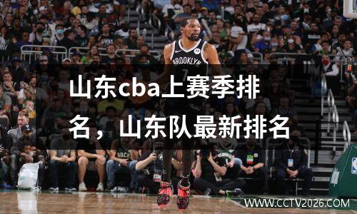 山东cba上赛季排名，山东队最新排名