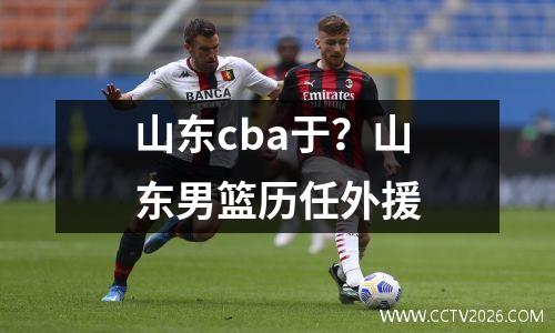 山东cba于？山东男篮历任外援