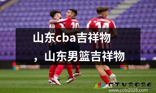 山东cba吉祥物，山东男篮吉祥物