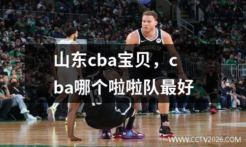 山东cba宝贝，cba哪个啦啦队最好