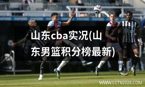山东cba实况(山东男篮积分榜最新)