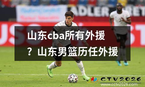 山东cba所有外援？山东男篮历任外援