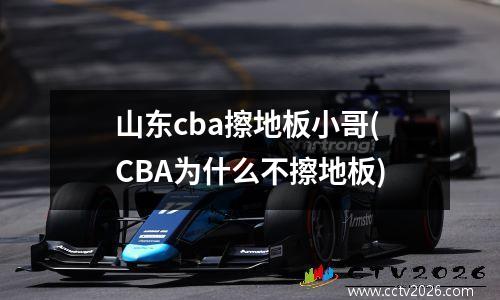 山东cba擦地板小哥(CBA为什么不擦地板)