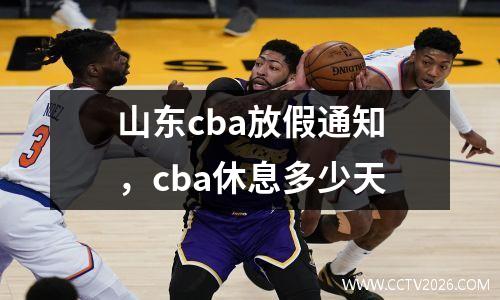 山东cba放假通知，cba休息多少天