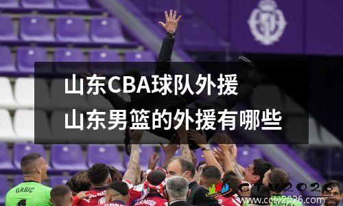 山东CBA球队外援 山东男篮的外援有哪些
