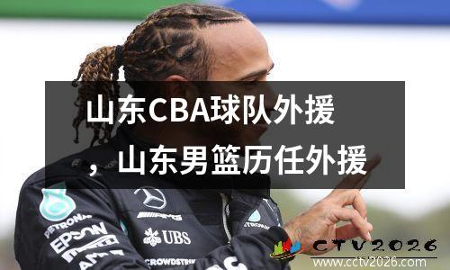 山东CBA球队外援，山东男篮历任外援