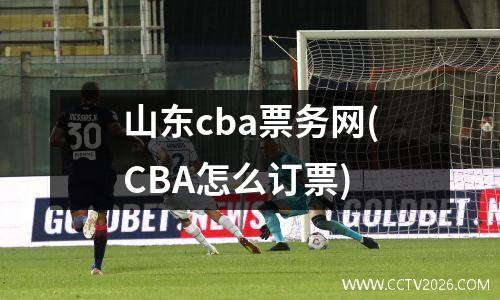 山东cba票务网(CBA怎么订票)