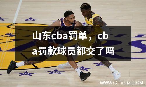 山东cba罚单，cba罚款球员都交了吗