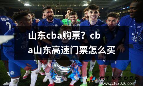 山东cba购票？cba山东高速门票怎么买