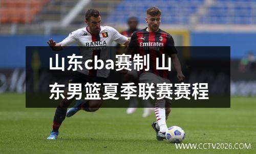 山东cba赛制 山东男篮夏季联赛赛程