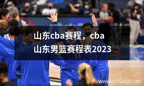 山东cba赛程，cba山东男篮赛程表2023