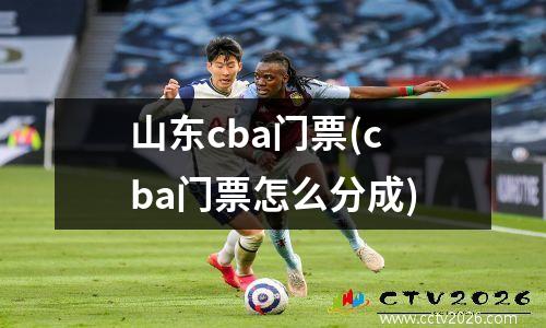 山东cba门票(cba门票怎么分成)