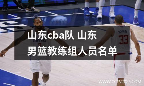 山东cba队 山东男篮教练组人员名单