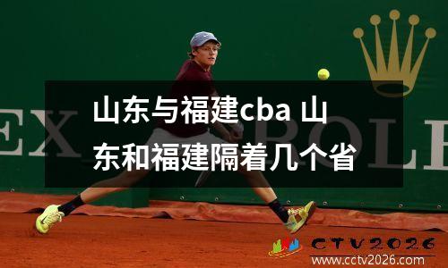山东与福建cba 山东和福建隔着几个省
