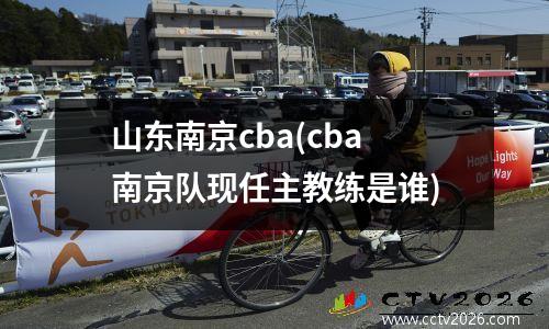 山东南京cba(cba南京队现任主教练是谁)