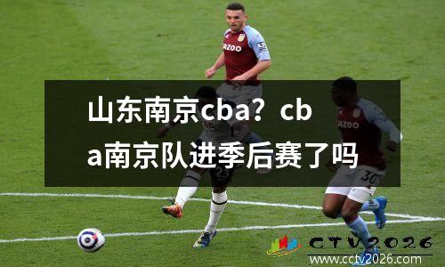 山东南京cba？cba南京队进季后赛了吗