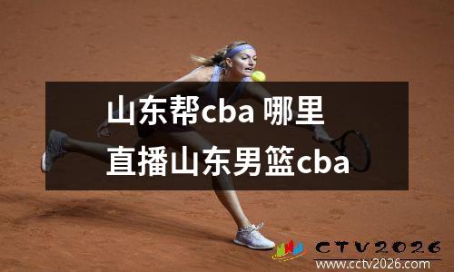 山东帮cba 哪里直播山东男篮cba