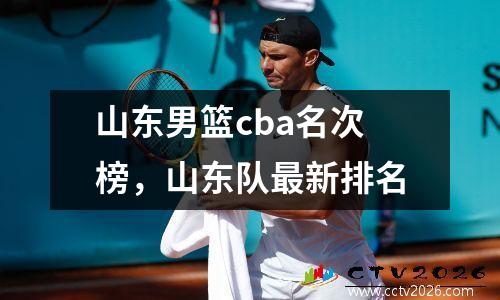 山东男篮cba名次榜，山东队最新排名
