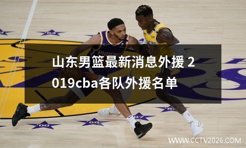 山东男篮最新消息外援 2019cba各队外援名单