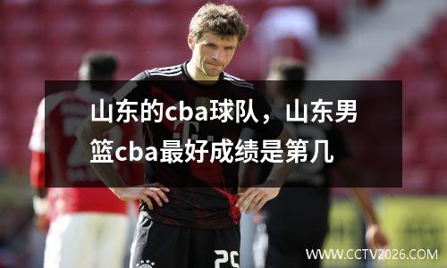山东的cba球队，山东男篮cba最好成绩是第几