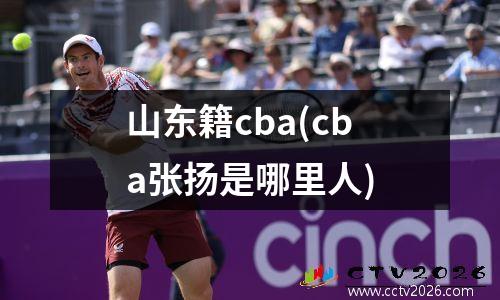 山东籍cba(cba张扬是哪里人)