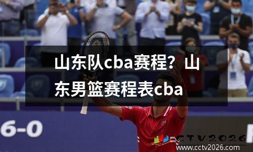 山东队cba赛程？山东男篮赛程表cba