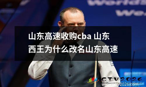 山东高速收购cba 山东西王为什么改名山东高速
