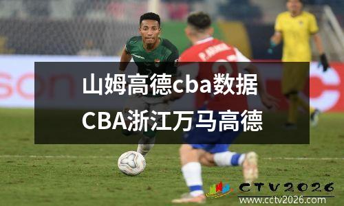 山姆高德cba数据 CBA浙江万马高德
