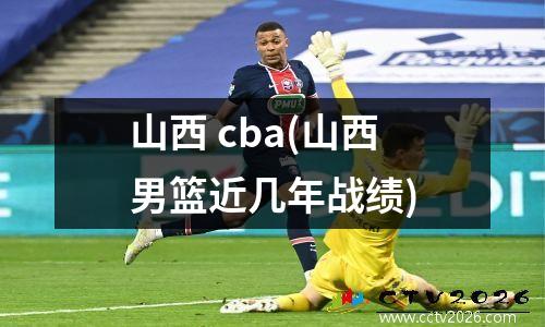 山西 cba(山西男篮近几年战绩)