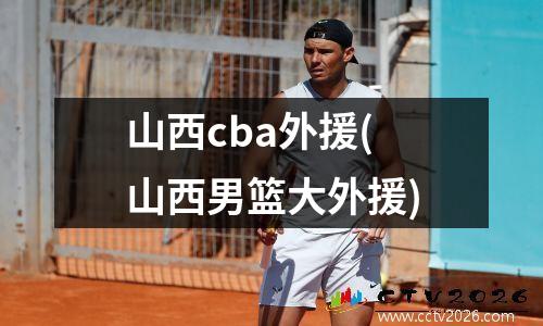 山西cba外援(山西男篮大外援)