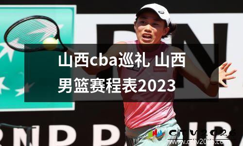 山西cba巡礼 山西男篮赛程表2023