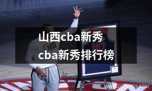 山西cba新秀 cba新秀排行榜