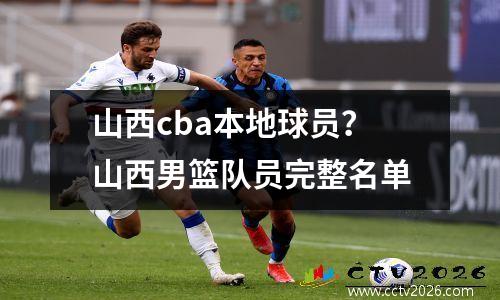 山西cba本地球员？山西男篮队员完整名单