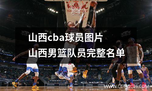 山西cba球员图片 山西男篮队员完整名单