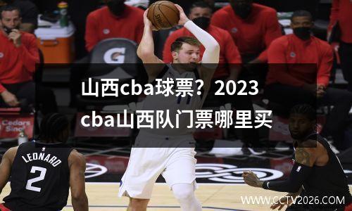 山西cba球票？2023cba山西队门票哪里买