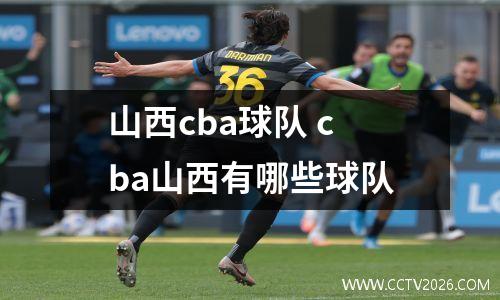 山西cba球队 cba山西有哪些球队