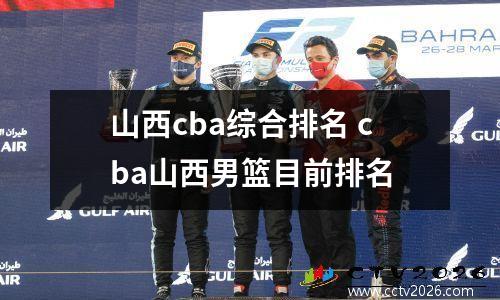 山西cba综合排名 cba山西男篮目前排名