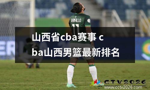 山西省cba赛事 cba山西男篮最新排名