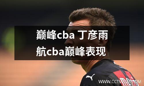 巅峰cba 丁彦雨航cba巅峰表现