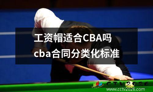 工资帽适合CBA吗 cba合同分类化标准