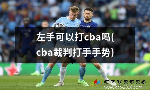 左手可以打cba吗(cba裁判打手手势)