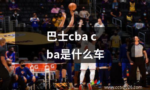 巴士cba cba是什么车