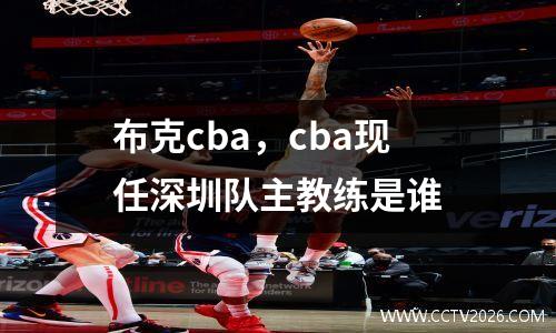 布克cba，cba现任深圳队主教练是谁