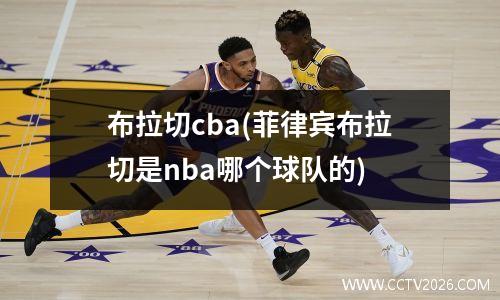 布拉切cba(菲律宾布拉切是nba哪个球队的)