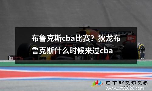 布鲁克斯cba比赛？狄龙布鲁克斯什么时候来过cba