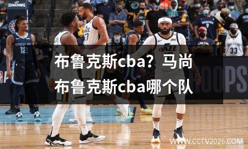 布鲁克斯cba？马尚布鲁克斯cba哪个队